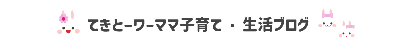 てきと〜ワーママの子育て・生活ブログ